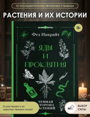 Яды и проклятия. Тёмная сторона растений — фото, картинка — 1