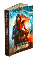 Иллюзия правды. Джокер — фото, картинка — 7