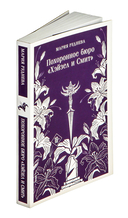 Похоронное бюро 