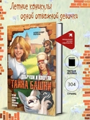 Добруши и кошули. Тайна башни — фото, картинка — 1