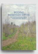 Вітольд Бялыніцкі-Біруля. Витольд Бяниницкий-Бируля. Vitold Byalynitsky-Birulya — фото, картинка — 1
