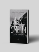 Дом смерти — фото, картинка — 1