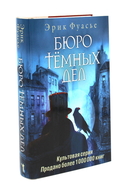 Бюро темных дел; Бюро темных дел 2: Призрак Викария. Комплект из 2 книг — фото, картинка — 2