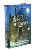 Бюро темных дел; Бюро темных дел 2: Призрак Викария. Комплект из 2 книг — фото, картинка — 3