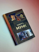 Эдвард Мунк — фото, картинка — 1