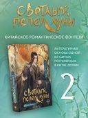 Светлый пепел луны. Книга 2 — фото, картинка — 1