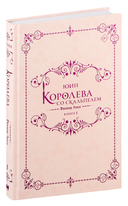 Королева со скальпелем. Доктор Элиза. Книга 1 (новелла) — фото, картинка — 4