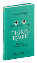 Нэко-кафе. Правила жизни кошек — фото, картинка — 1