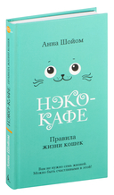 Нэко-кафе. Правила жизни кошек — фото, картинка — 3