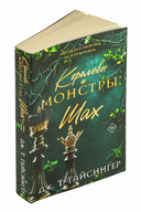 Королевы и монстры: Шах — фото, картинка — 7