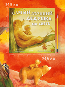 Самый лучший дедушка на свете — фото, картинка — 5