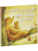 Самый лучший дедушка на свете — фото, картинка — 6