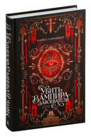 Убить вампира-завоевателя — фото, картинка — 1