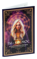 Метафорические карты. Ты – космос (57 карт + курс + руководство) — фото, картинка — 1