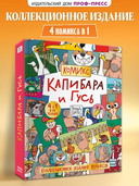Капибара и Гусь. Коллекциооное издание комиксов. Трендхаус — фото, картинка — 1