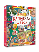 Капибара и Гусь. Коллекциооное издание комиксов. Трендхаус — фото, картинка — 12