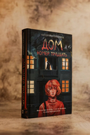 Дом номер тридцать — фото, картинка — 1