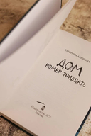 Дом номер тридцать — фото, картинка — 4