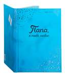 Папа, я люблю тебя! Моя книга о тебе — фото, картинка — 1