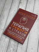 Терапия тревоги и страхов. Методы развития внутренней силы и избавления от социофобии — фото, картинка — 4