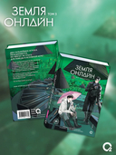 Земля онлайн. Том 3 — фото, картинка — 1