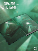 Земля онлайн. Том 3 — фото, картинка — 3