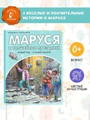 Маруся и волшебные праздники — фото, картинка — 1