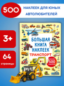 Большая книга наклеек. Транспорт — фото, картинка — 1