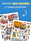 Большая книга наклеек. Транспорт — фото, картинка — 3