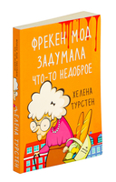 Фрекен Мод задумала что-то недоброе — фото, картинка — 1