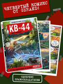 Танки Gerand. КВ-44. Месть Рудольфа — фото, картинка — 1