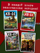 Танки Gerand. КВ-44. Месть Рудольфа — фото, картинка — 4