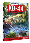 Танки Gerand. КВ-44. Месть Рудольфа — фото, картинка — 6