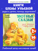 Уютные сказки для чтения перед сном — фото, картинка — 1