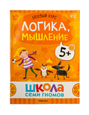 Школа Семи Гномов. Базовый курс. Комплект 5+ — фото, картинка — 6