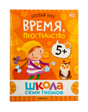 Школа Семи Гномов. Базовый курс. Комплект 5+ — фото, картинка — 9