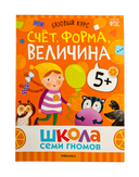 Школа Семи Гномов. Базовый курс. Комплект 5+ — фото, картинка — 10