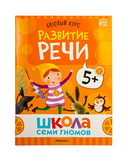 Школа Семи Гномов. Базовый курс. Комплект 5+ — фото, картинка — 11