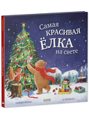 Самая красивая ёлка на свете — фото, картинка — 1