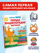 Первая энциклопедия малыша. Котёнок Котэ — фото, картинка — 1