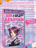 Энциклопедия для каждой девочки — фото, картинка — 1