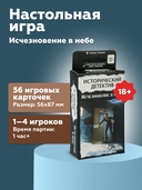 Исторический детектив. Исчезновение в небе (18+) — фото, картинка — 1