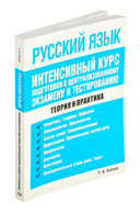 Русский язык. Интенсивный курс подготовки к централизованному экзамену и тестированию — фото, картинка — 1
