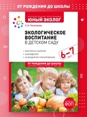 Экологическое воспитание в детском саду. 6-7 лет — фото, картинка — 1