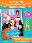 Алиса в Стране чудес. Раскраска — фото, картинка — 1