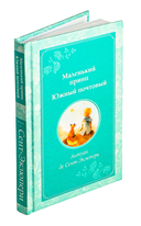 Маленький принц. Южный почтовый — фото, картинка — 1
