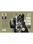 Основы системных решений по модели Черчилля; 48 законов власти. Комплект из 2 книг — фото, картинка — 2