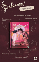 Эй, дьяволица! — фото, картинка — 2