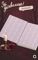 Эй, дьяволица! — фото, картинка — 4