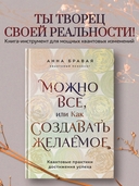 Можно все, или Как создавать желаемое. Квантовые практики достижения успеха — фото, картинка — 1